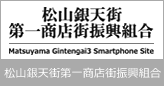 松山銀天街第一商店街振興組合-Matsuyama Gintengai Smartphone Site