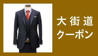 初めてのオーダースーツ3000円OFF