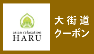 人気NO1★女性のみ タイ古式マッサージ 90分