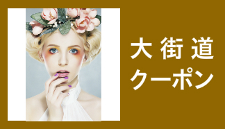 ウェブ限定クーポン