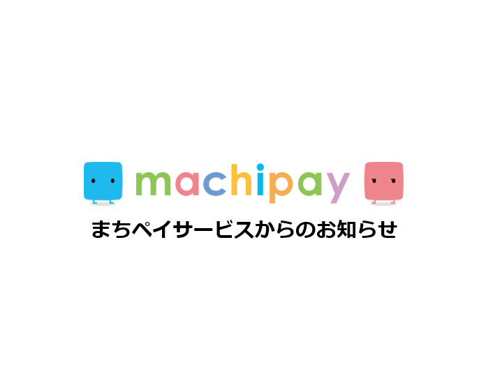 【大街道2丁目 新春餅まき2024】machipi card配布中止のお知らせ