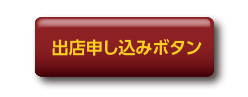 申込みボタン